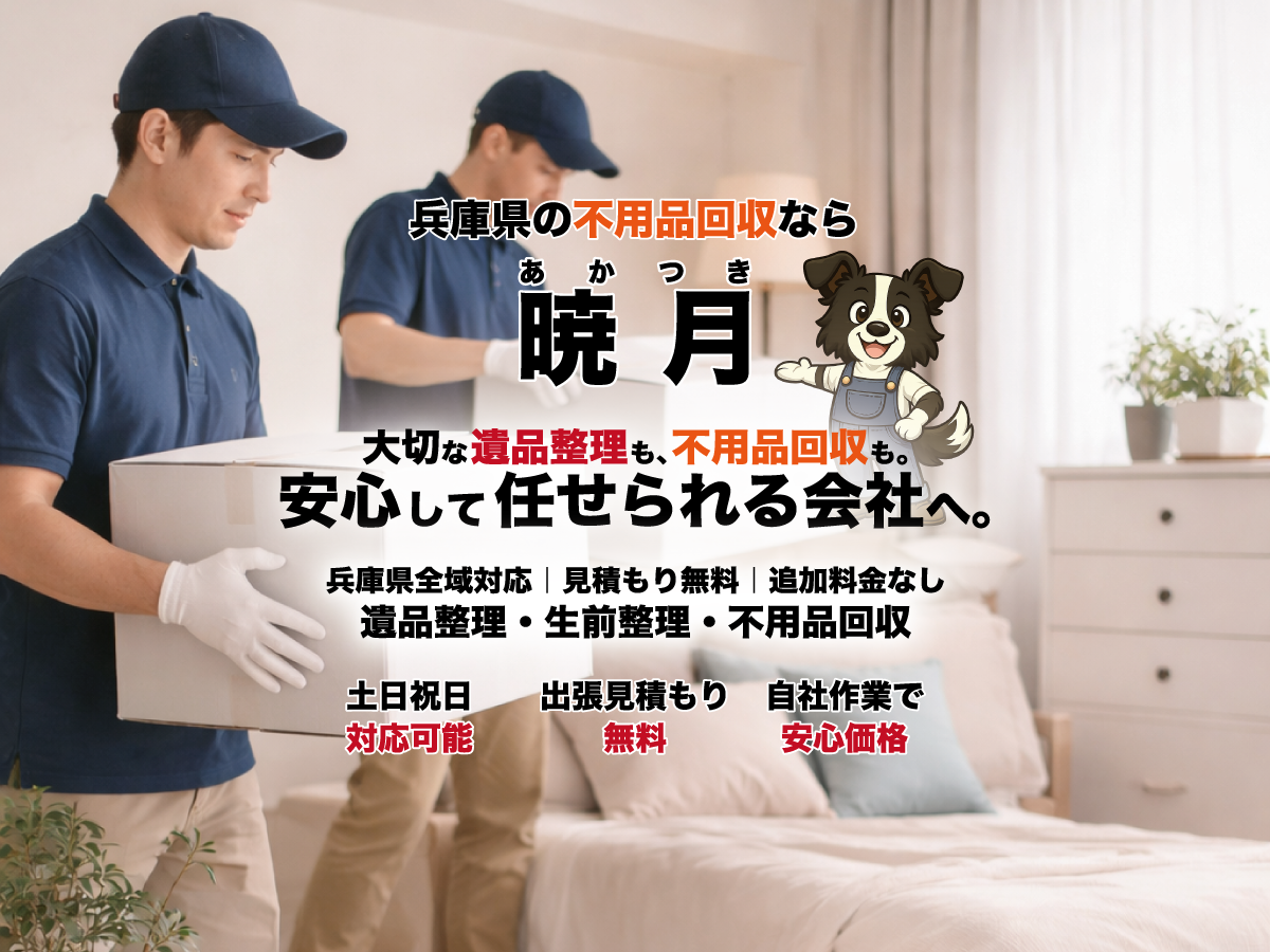 兵庫の不用品回収サービスあかつき メインビジュアル