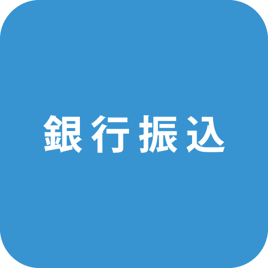 銀行振込
