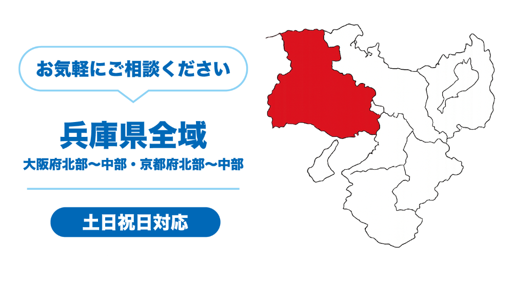 対応エリアマップ：兵庫県全域、大阪府北部〜中部・京都府北部〜中部