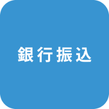 支払い方法